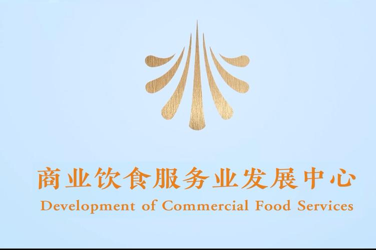 崢嶸歲月鑄華章，飲食服務啟新程——商業(yè)飲食服務業(yè)發(fā)展中心的歷史回望與未來展望